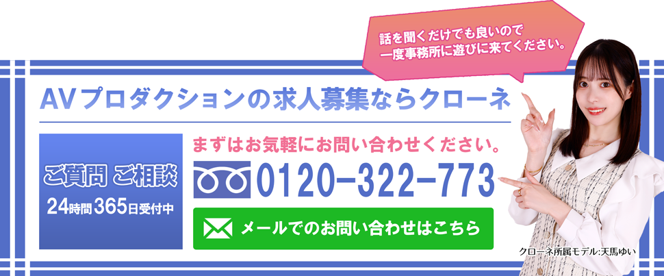 AVプロダクションの求人募集ならクローネ メールでのお問い合わせはこちら