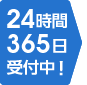 24時間365日受付中！