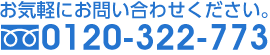 tel.0120-322-773