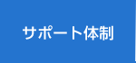サポート体制