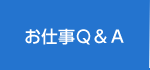 お仕事Q＆A