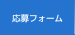 応募フォーム