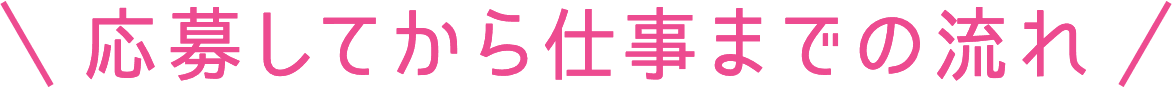 応募してから仕事までの流れ