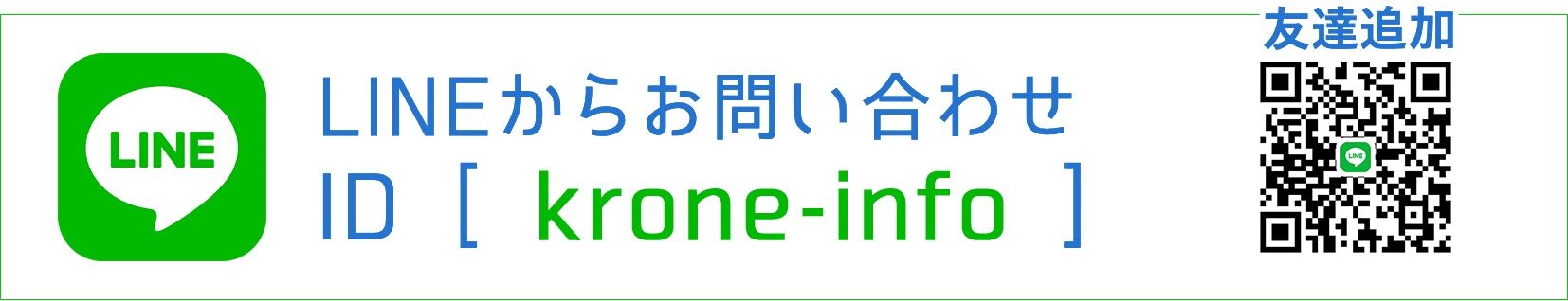 LINEからお問い合わせ ID[ krone-info ]