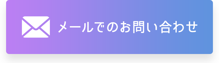 メールでのお問い合わせ