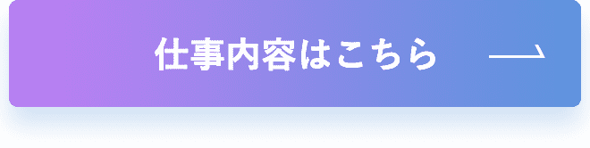 仕事内容はこちら