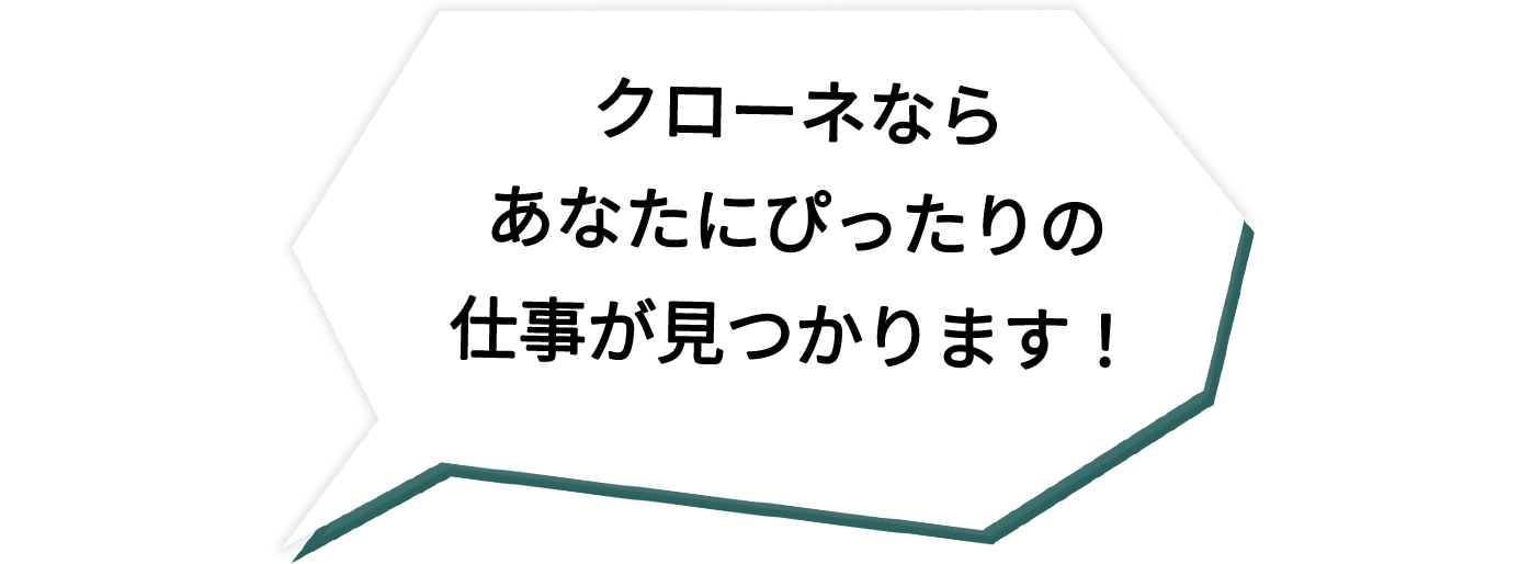 クローネなら！あなたにぴったりの仕事が見つかります！