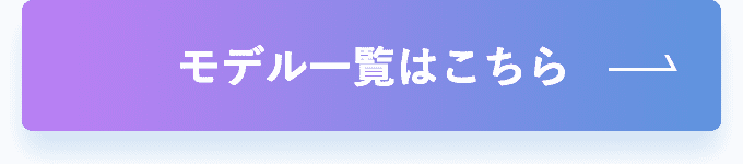 モデル一覧はこちら