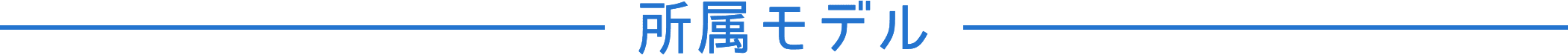 所属モデル