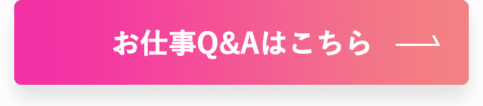 お仕事Q&Aはこちら
