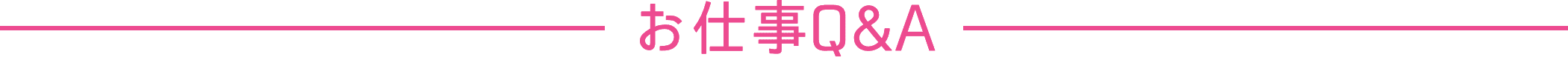 お仕事Q＆A