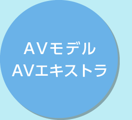 AVモデル・AVエキストラ
