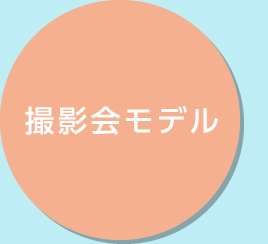 撮影会モデル